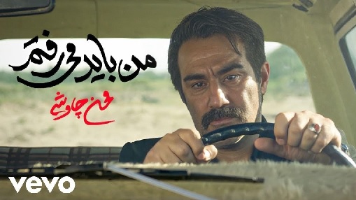 من باید می‌رفتم - محسن چاوشی